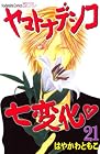 ヤマトナデシコ七変化 第21巻