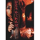 ひとりかくれんぼ [DVD]