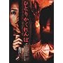 �ЂƂ肩������ [DVD]