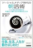 書評 ソーシャルメディア時代の朝活術 「いいね！」から始まる仲間と一緒に自分を高める方法 by えくしび