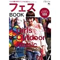 別冊ランドネ「フェスBOOK」 (エイムック 2176 別冊ランドネ)