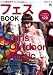 別冊ランドネ「フェスBOOK」 (エイムック 2176 別冊ランドネ)
