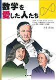 数学を愛した人たち 数学を愛した人たち