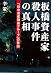 李 策: 板橋資産家殺人事件の真相 「日中混成強盗グループ」の告白