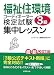 福祉住環境コーディネーター3級検定試験 集中レッスン
