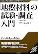 地盤材料の試験・調査入門 (エンジニアのためのExcelナビシリーズ)