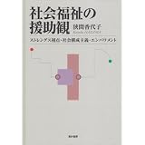 社会福祉の援助観―ストレングス視点/社会構成主義/エンパワメント