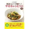 体温を上げて代謝アップやせるレシピ１３３<br>石原 結實著 <br>廣済堂あかつき株式会社出版事業部<br>1000円<br>ISBN:9784331514771