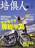 培倶人 (バイクジン) 2007年 02月号 [雑誌]