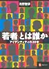 「若者」とは誰か: アイデンティティの30年 (河出ブックス 61)