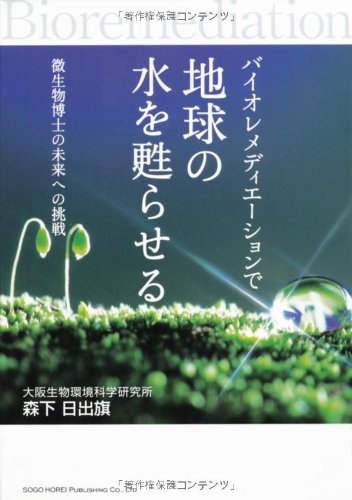 バイオレメディエーションで地球の水を甦らせる ~微生物博士の未来への挑戦~のJPEG画像