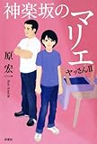書評 神楽坂のマリエ ヤッさんII by rosetta