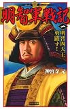明智軍戦記〈1〉明智四天王勇躍す! (歴史群像新書)