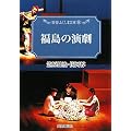 福島の演劇 (歴春ふくしま文庫)
