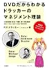 DVDだからわかる ドラッカーのマネジメント理論～実践型マネジメントワークブック (DVD付)