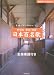新装版 童謡・唱歌 日本百名歌―見直したい日本の「美」 (主婦の友ベストBOOKS)
