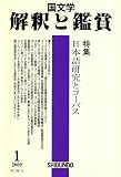 『国文学 解釈と鑑賞 2009年 01月号 [雑誌]』の写真