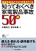 知っておくべき家電製品事故50選―事故を知るとリスクが見えてくる