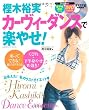 ＤＶＤ付き　樫木裕実カーヴィーダンスで楽やせ！ (ヒットムックダイエットカロリーシリーズ)