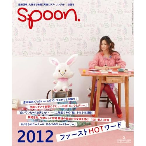 spoon. 2012年2月号 表紙画像