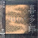 喜多郎ベスト