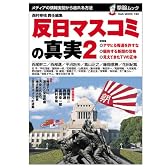 反日マスコミの真実2−メディアの情報支配から逃れる方法 (OAK MOOK 193 撃論ムック)