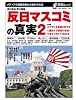 反日マスコミの真実2−メディアの情報支配から逃れる方法 (OAK MOOK 193 撃論ムック)