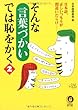 そんな言葉づかいでは恥をかく〈2〉―日本語、正しいつもりが間違いだらけ (KAWADE夢文庫)