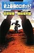 史上最強のロボット!(ナレッジエンタ読本20)