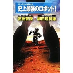 史上最強のロボット!(ナレッジエンタ読本20) (単行本(ソフトカバー))