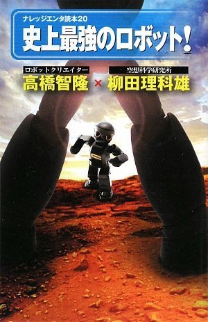 Cover image : 史上最強のロボット！(ナレッジエンタ読本20)