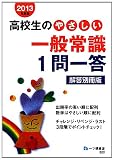 高校生のやさしい一般常識1問一答 解答別冊版〈2013年度版〉