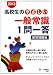 高校生のやさしい一般常識1問一答 解答別冊版〈2013年度版〉 4565135205 JPEG画像(小)