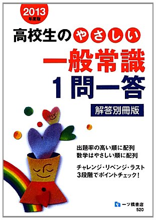 高校生のやさしい一般常識1問一答 解答別冊版〈2013年度版〉のJPEG画像