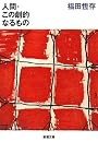 人間・この劇的なるもの (新潮文庫)