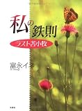 私の鉄則―ラスト苫小牧 私の鉄則―ラスト苫小牧