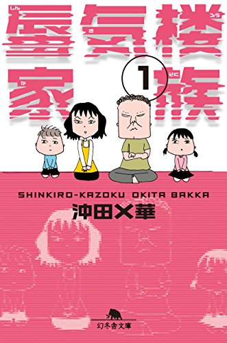 蜃気楼家族１ (幻冬舎文庫)