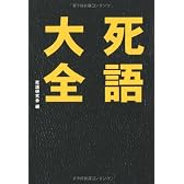 死語大全