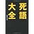 死語大全