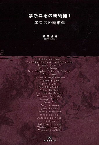 禁断異系の美術館1 エロスの畸形学 (TH SERIES ADVANCED)