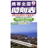 携帯全国時刻表 2012年 03月号 [雑誌]