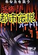 あなたを襲う恐怖!!都市伝説〈パート11〉
