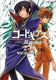 Code Geass, Volume 2: Lelouch of the Rebellion [CODE GEASS V02 -OS]
