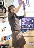 団地妻のイケナイ昼下がり [DVD]