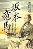 坂本竜馬 (人物文庫)