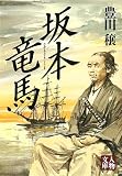 坂本竜馬 (人物文庫)