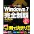 Windows 7 完全制覇パーフェクト