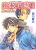 紅蓮の御霊姫 闇に歌えば (闇に歌えばシリーズ) (コバルト文庫)
