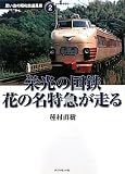 栄光の国鉄 花の名特急が走る 思い出の昭和鉄道風景2 (地球の歩き方 思い出の昭和鉄道風景)