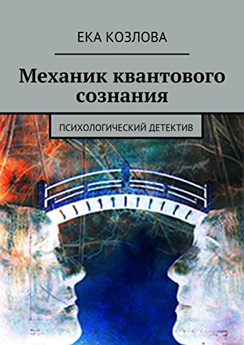 Механик квантового сознания: Психологический детектив (Russian Edition)